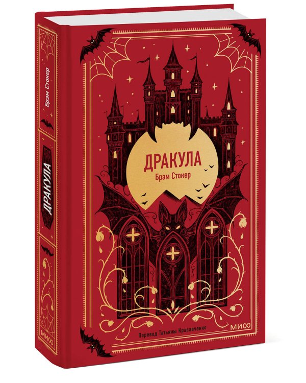 Дракула. Вечные истории