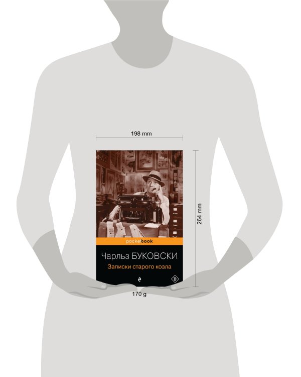 Записки старого козла