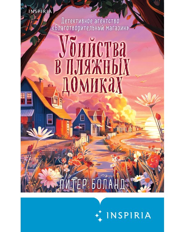 Убийства в пляжных домиках (#2). Подарочное летнее издание с закрашенным обрезом
