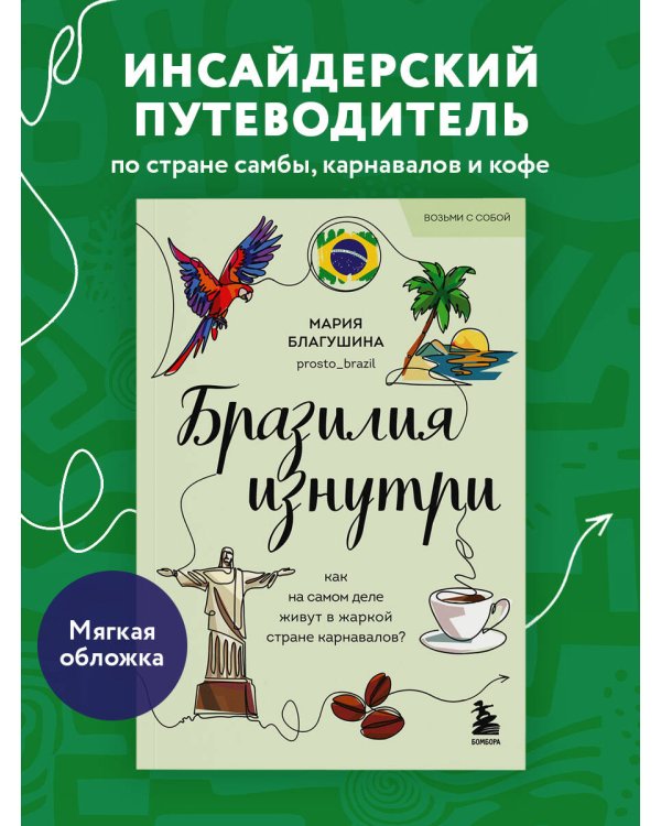 Бразилия изнутри. Как на самом деле живут в жаркой стране карнавалов? (покет)