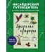 Бразилия изнутри. Как на самом деле живут в жаркой стране карнавалов? (покет)