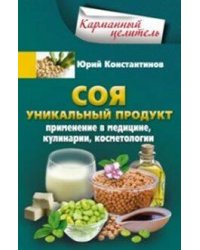 Соя. Уникальный продукт