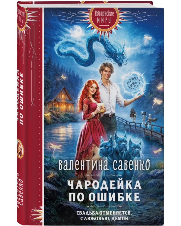 Чародейка по ошибке