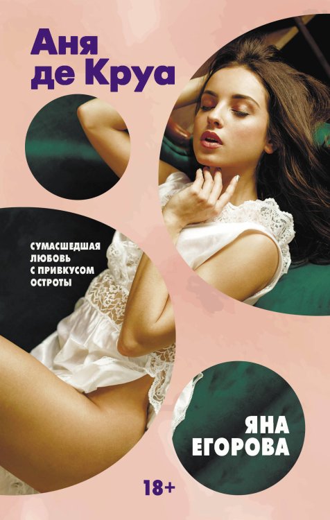 Темная страсть Аня де Круа