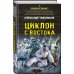 Спецназ Берии. Герои секретной войны Циклон с востока