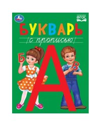 Букварь с прописью. Методика раннего развития. 197х260мм. Скрепка. 48 стр. Умка в кор.30шт