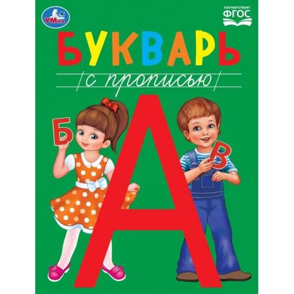 Букварь с прописью. Методика раннего развития. 197х260мм. Скрепка. 48 стр. Умка в кор.30шт