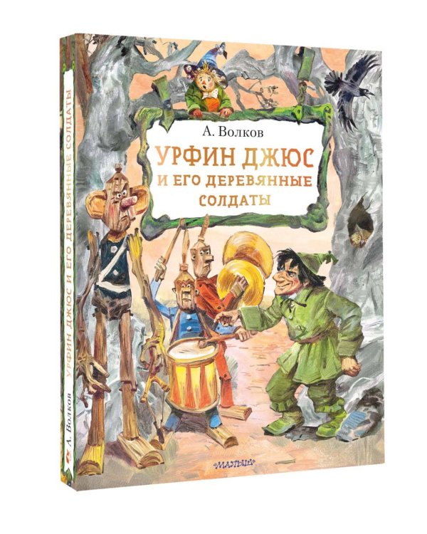 Урфин Джюс и его деревянные солдаты
