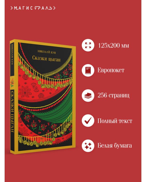Сказки цыган