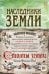 Наследники земли