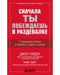 Сначала ты побеждаешь в раздевалке. 7 принципов успеха в бизнесе, спорте и жизни