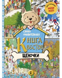 Самая умилительная книга квестов. Щеночки