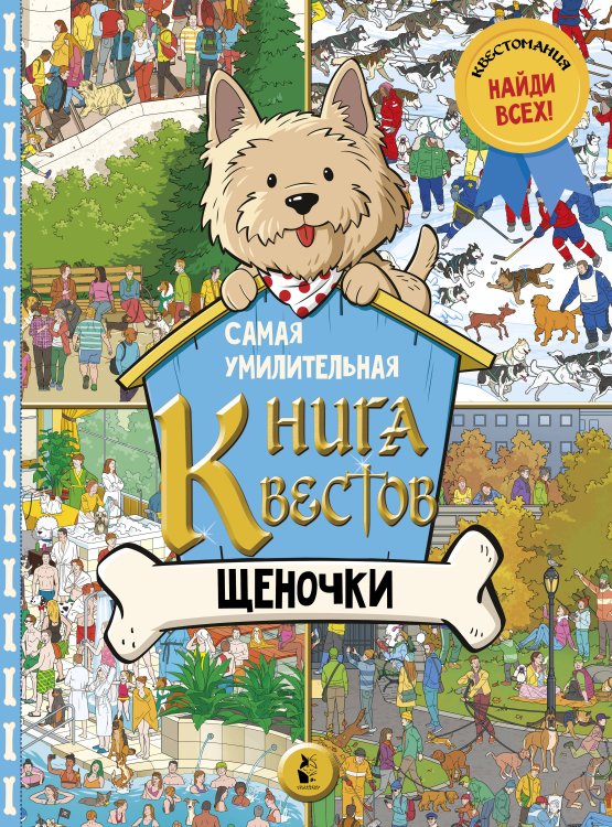Увлекательные миры Самая умилительная книга квестов. Щеночки