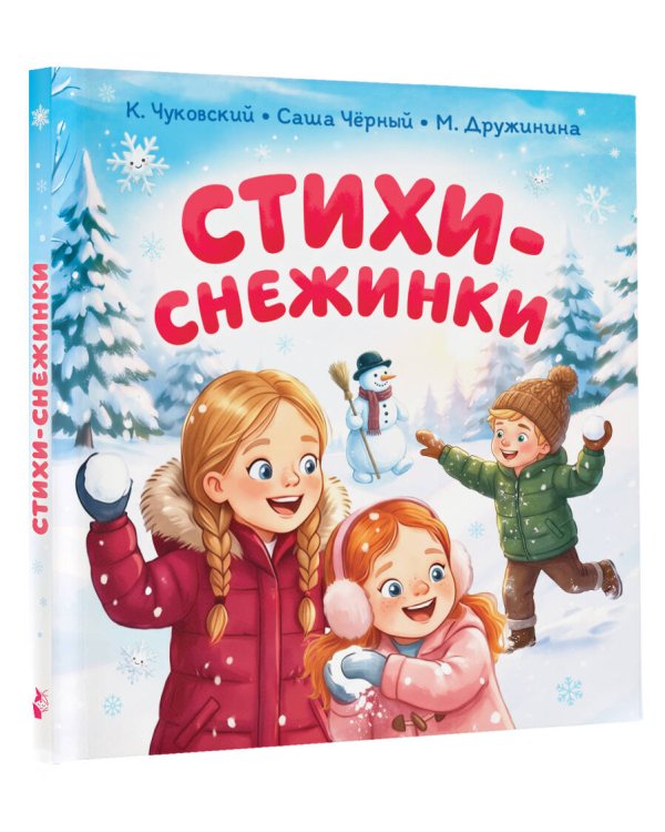 Дополнительное изображение книги «Стихи-снежинки»