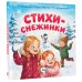 Дополнительное изображение книги «Стихи-снежинки»