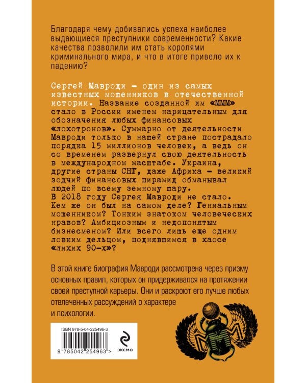 Сергей Мавроди. От лаборанта до фараона финансовых пирамид