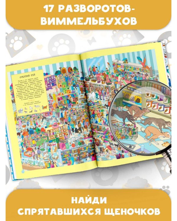 Самая умилительная книга квестов. Щеночки