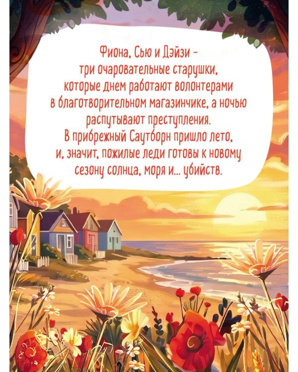 Убийства в пляжных домиках (#2). Подарочное летнее издание с закрашенным обрезом