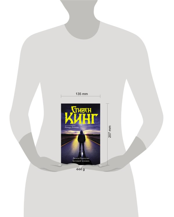 Долгая Прогулка. Бегущий человек