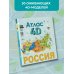Россия. Атлас 4D