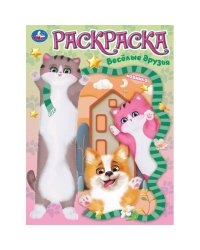 Весёлые друзья. Раскраска. 214х290 мм. Скрепка. 16 стр. Умка в кор.50шт