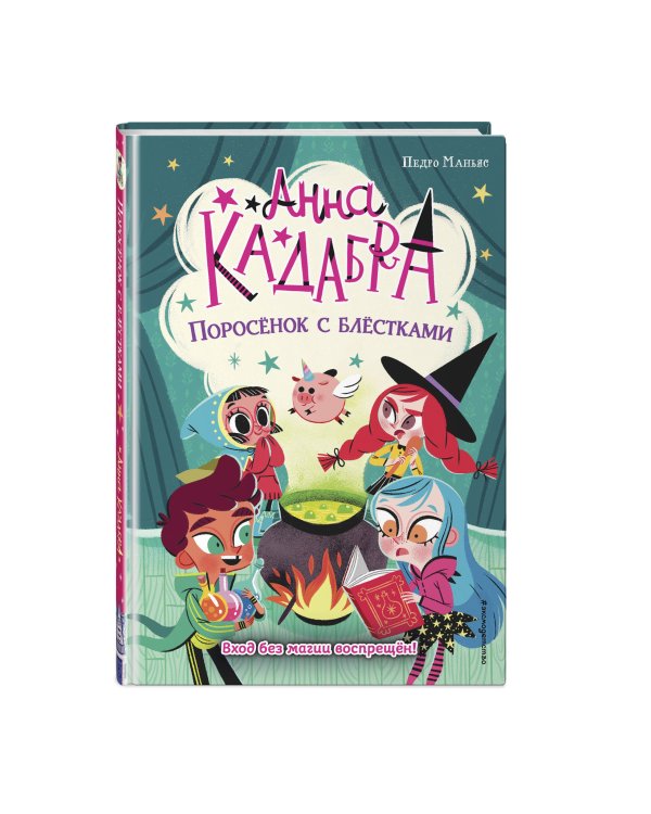 Поросёнок с блёстками (выпуск 2)