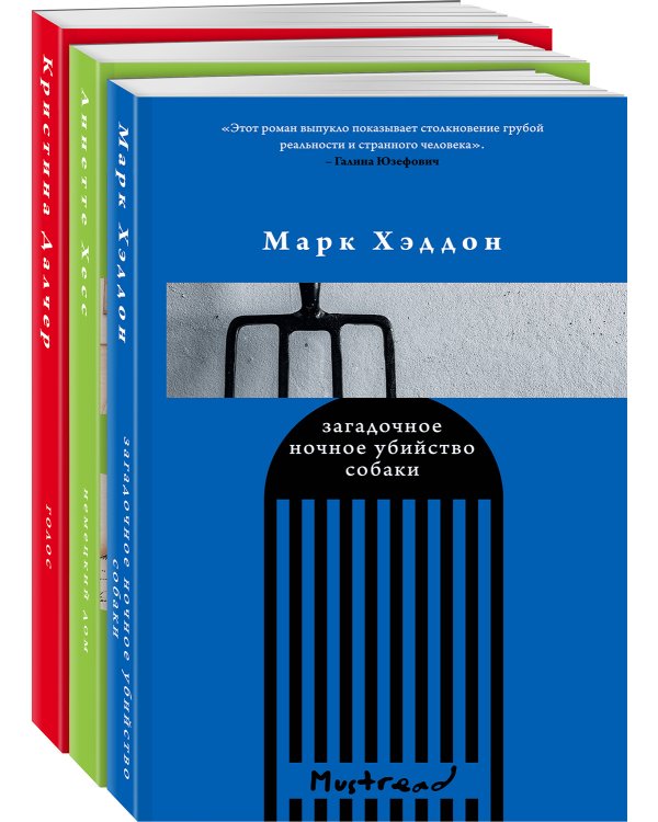 Комплект из трех книг: Голос + Загадочное ночное убийство собаки + Немецкий дом