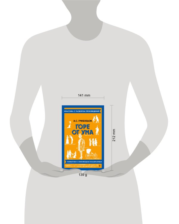 Горе от ума