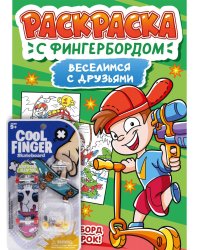 РАСКРАСКА С ФИНГЕРБОРДОМ. ВЕСЕЛИМСЯ С ДРУЗЬЯМИ