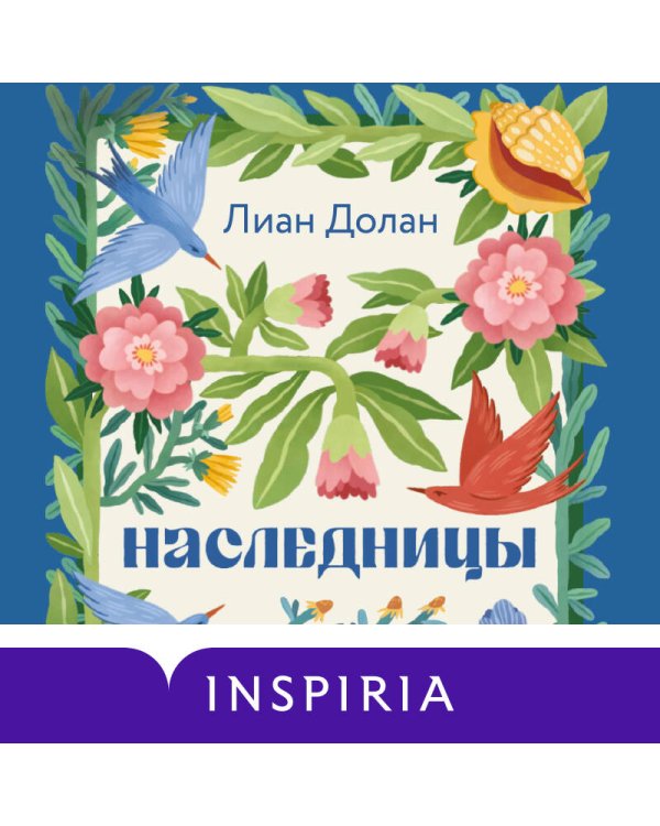 Дополнительное изображение книги «Наследницы»
