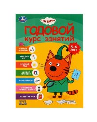 Годовой курс занятий. 5-6 лет. Три кота. 205х280 мм.  96 стр. КБС. Умка. в кор.15шт