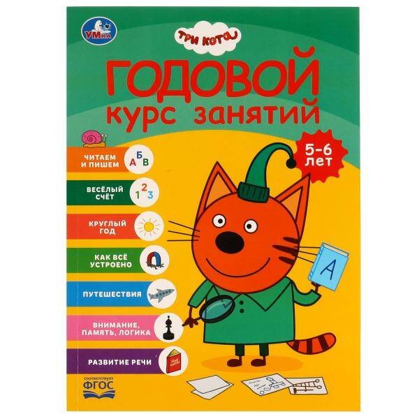 Обложка книги «Годовой курс занятий. 5-6 лет. Три кота. 205х280 мм.  96 стр. КБС. Умка. в кор.15шт», ISBN 9785506055327