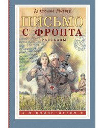 Письмо с фронта. Рассказы