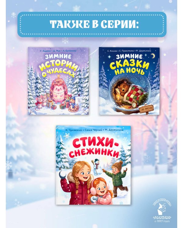 Дополнительное изображение книги «Стихи-снежинки»