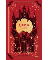 Дракула. Вечные истории