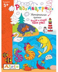 Рисуй и стирай. 3+ Раз, два, три...Многоразовая раскраска