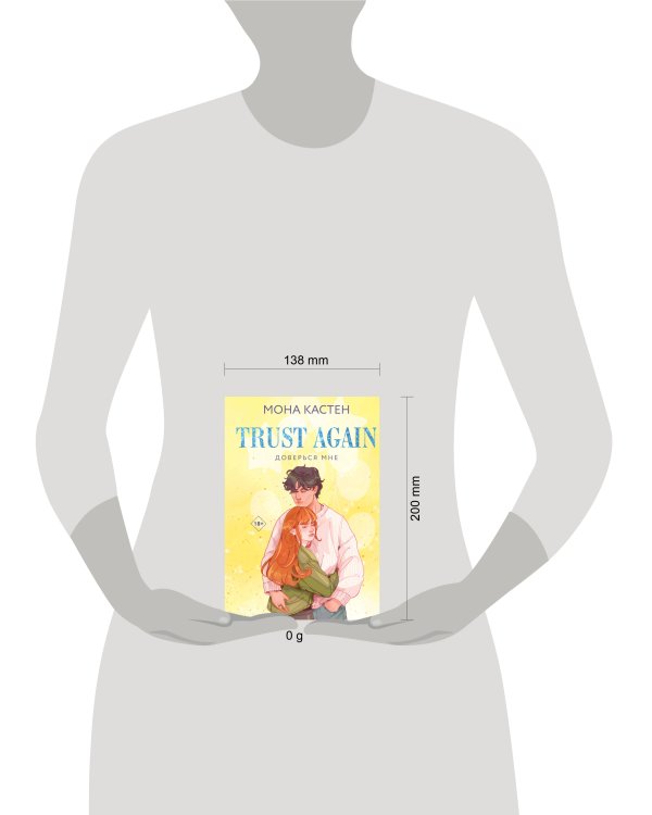 Доверься мне