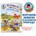 Изучаю мир вокруг: для детей 6-7 лет. Ч. 1