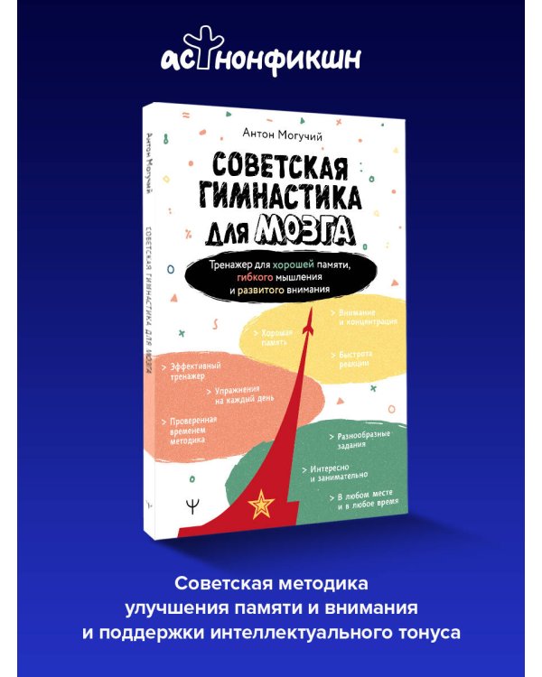 Дополнительное изображение книги «Советская гимнастика для мозга. Тренажёр для хорошей памяти, гибкого мышления и развитого внимания»