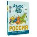 Россия. Атлас 4D