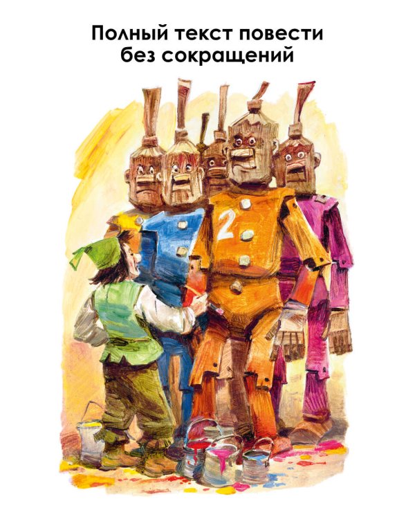 Урфин Джюс и его деревянные солдаты