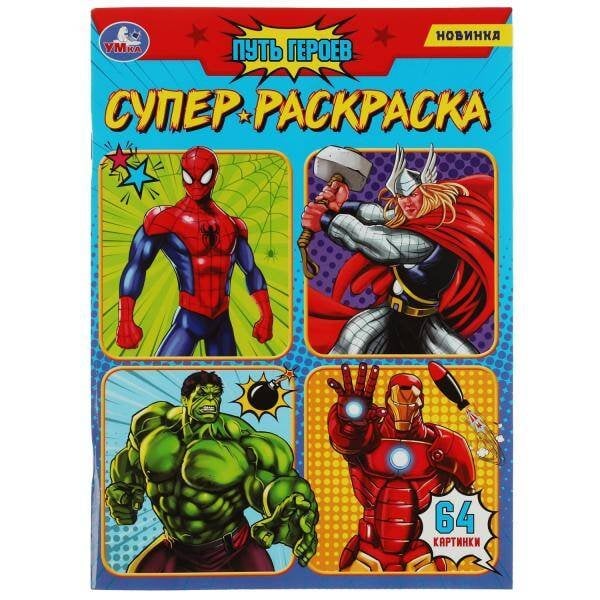Путь героев. Супер-раскраска 64 картинки. 205х280мм. Скрепка. 64 стр. Умка в кор.30шт