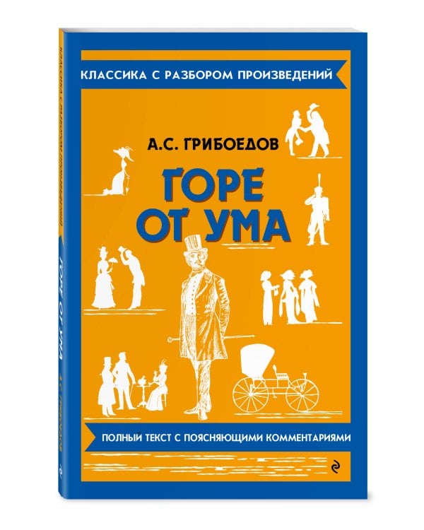 Горе от ума