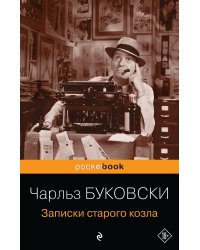 Записки старого козла