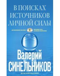В поисках источников личной силы