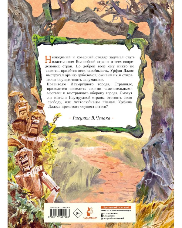 Урфин Джюс и его деревянные солдаты