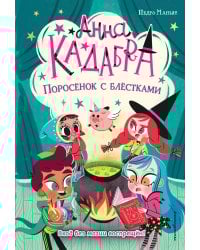 Поросёнок с блёстками (выпуск 2)