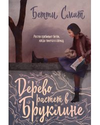 Дерево растет в Бруклине