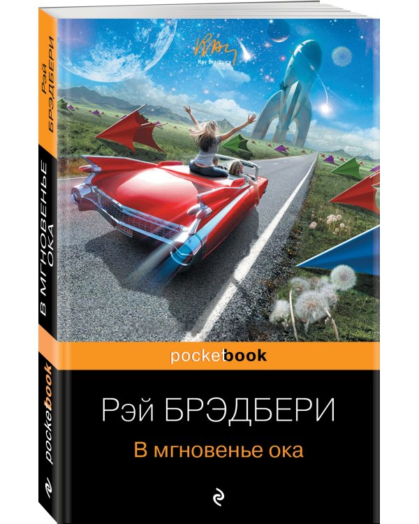 В мгновенье ока