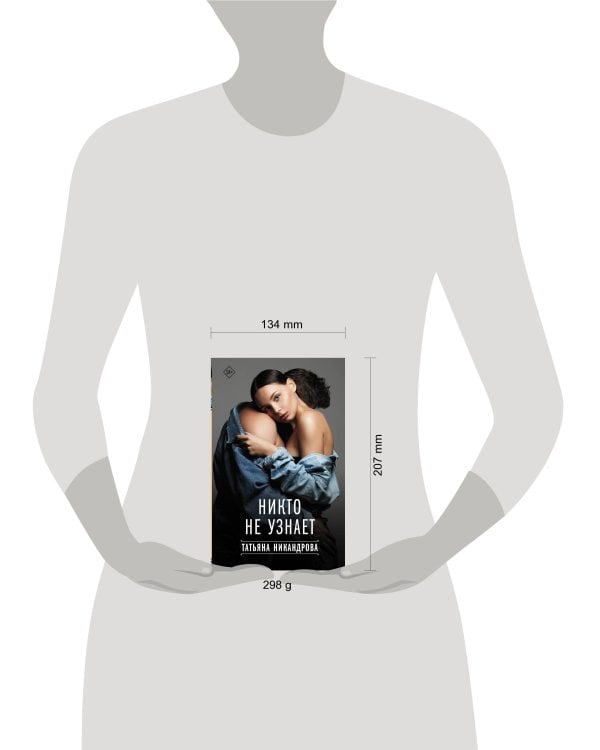 Никто не узнает